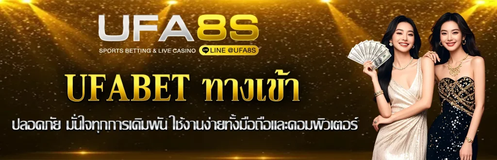UFABET-ทางเข้า