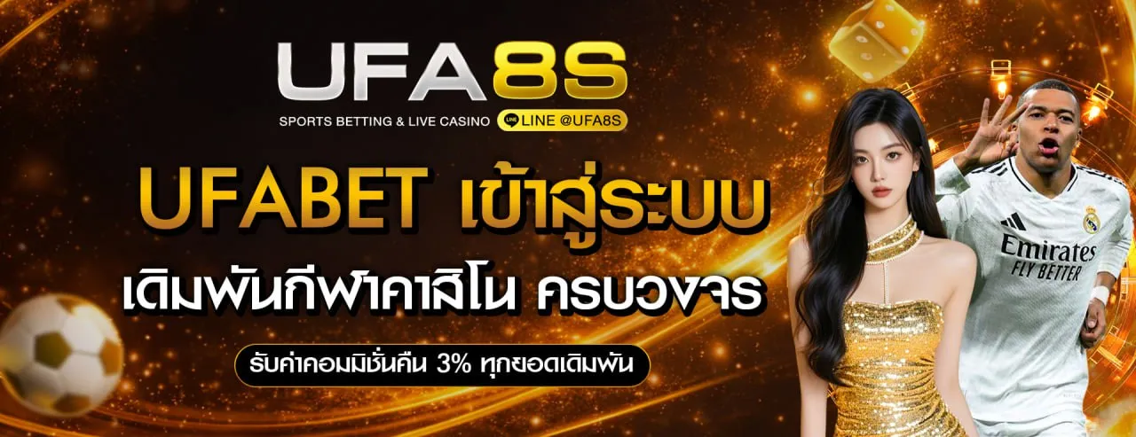 UFABET เข้าสู่ระบบ