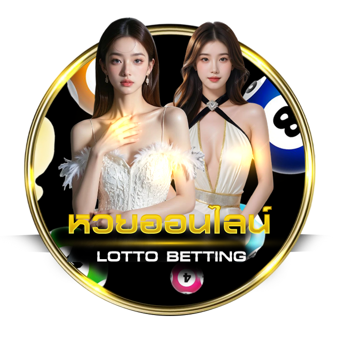 หวยออนไลน์ UFABET