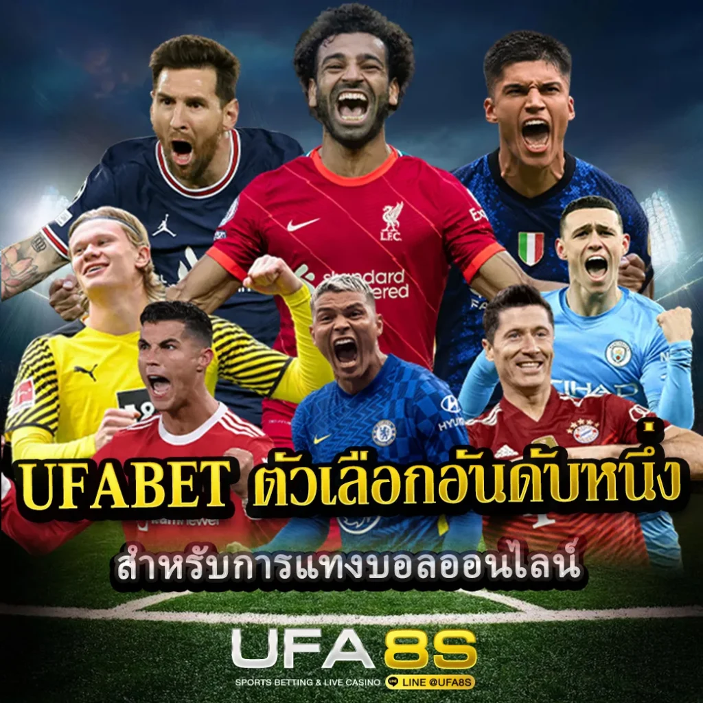 UFABET-ตัวเลือกอันดับหนึ่ง
