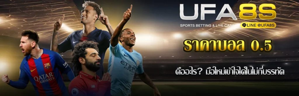 ราคาบอล-0.5