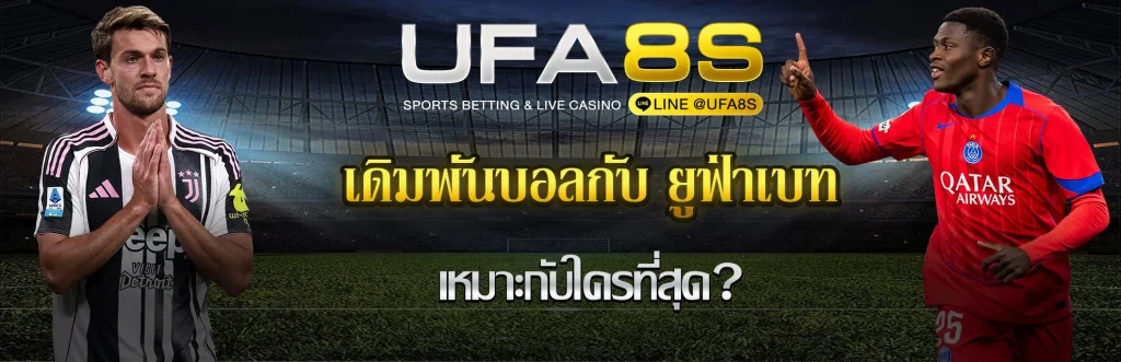 เดิมพันบอล-ยูฟ่าเบท