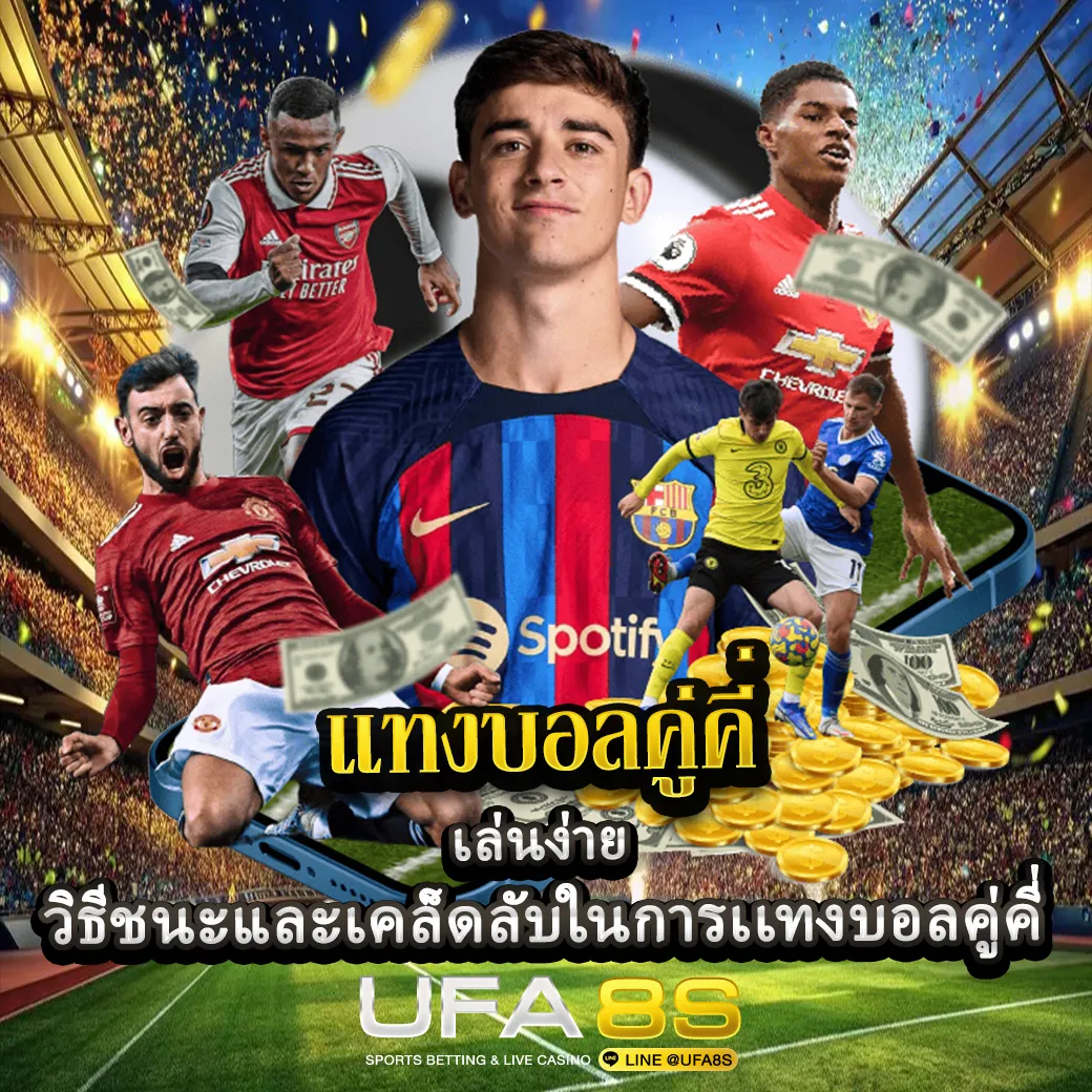 เเทงบอลคู่คี่-ปก
