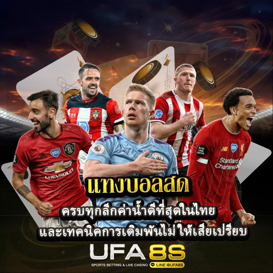 เเทงบอลสด-ปก