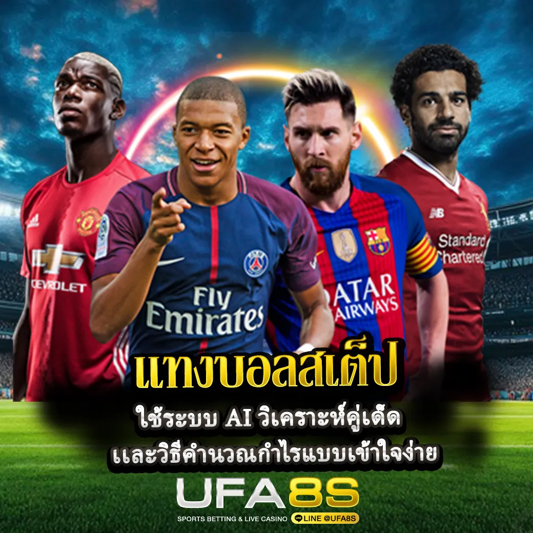 เเทงบอลสเต็ป-ปก