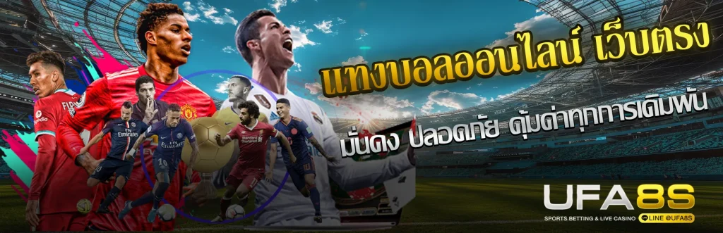 แทงบอลออนไลน์-UFABETเว็บตรง