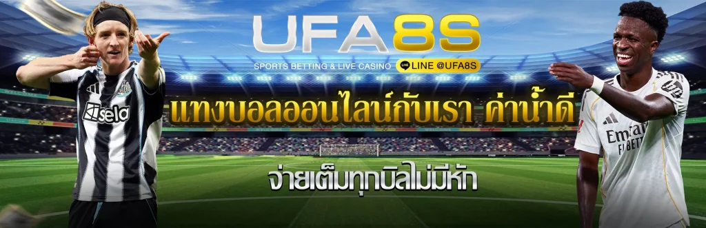 แทงบอลออนไลน์กับ-UFABETค่าน้ำดีที่สุด