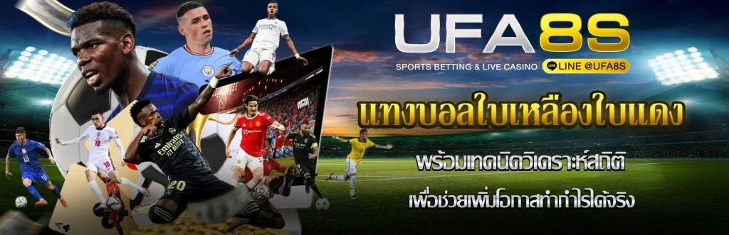 แทงบอลใบเหลืองใบแดง