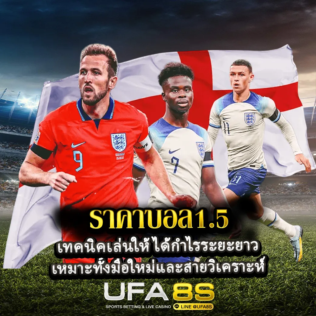 ราคาบอล1.5