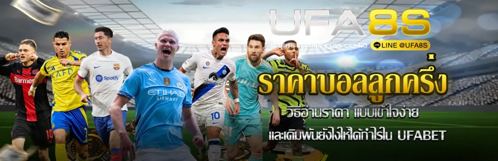 ราคาบอลลูกครึ่ง