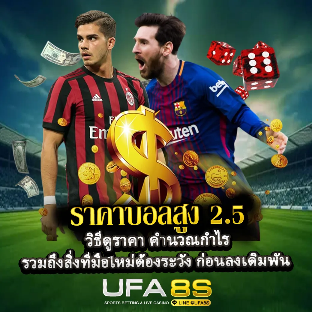 ราคาบอลสูง-2.5