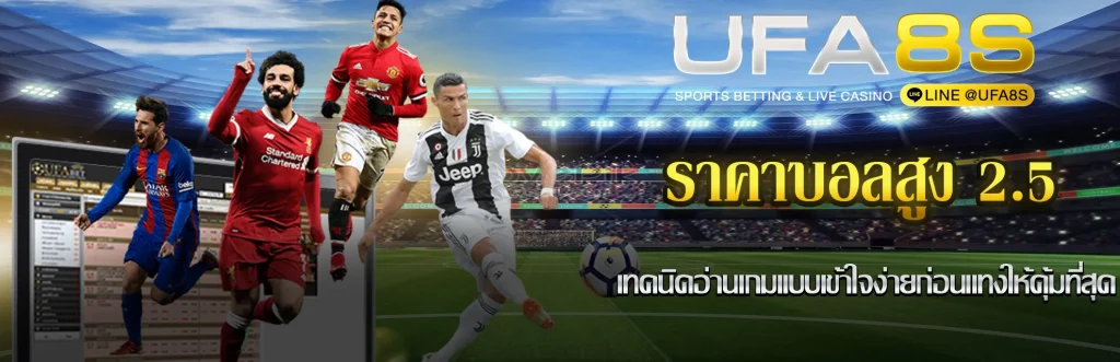 ราคาบอลสูง-2.5