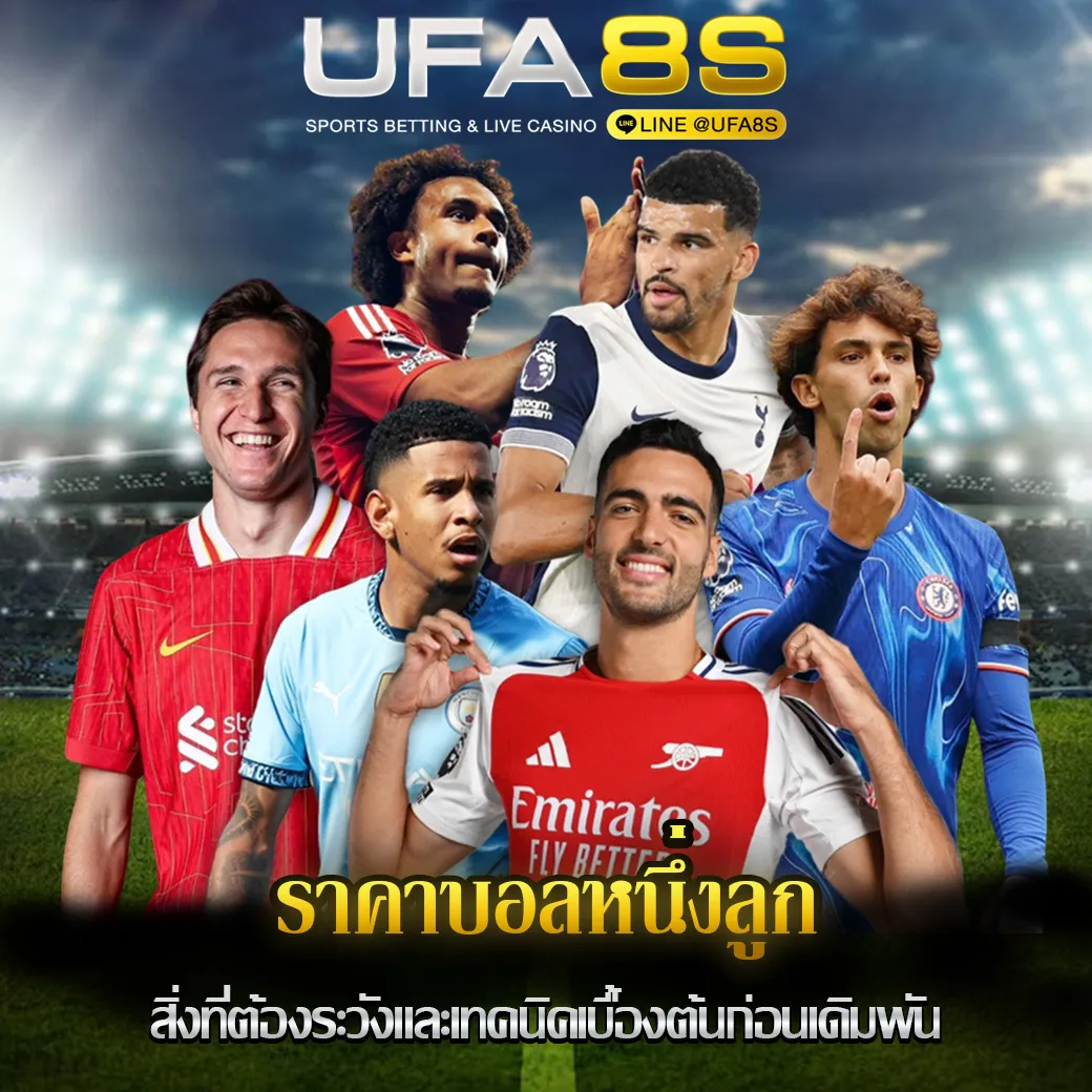 ราคาบอลหนึ่งลูก