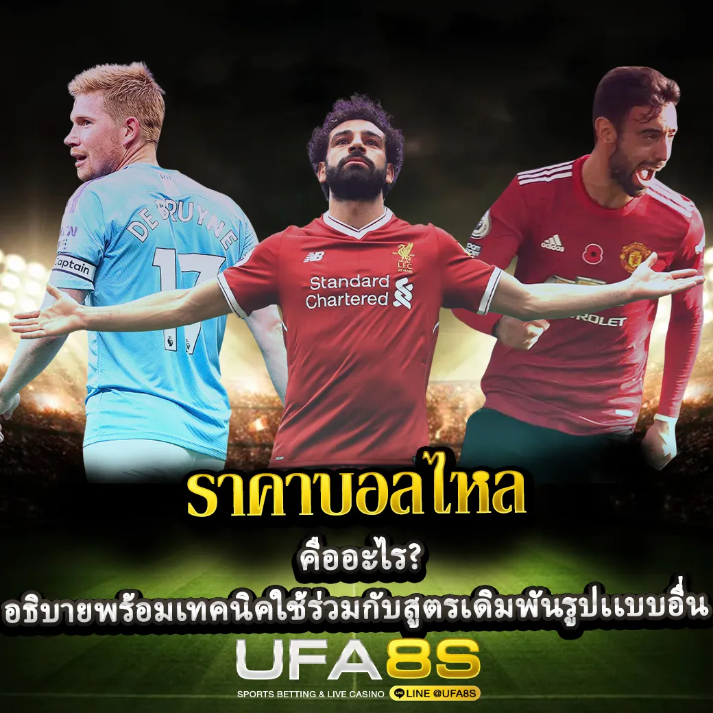 ราคาบอลไหล