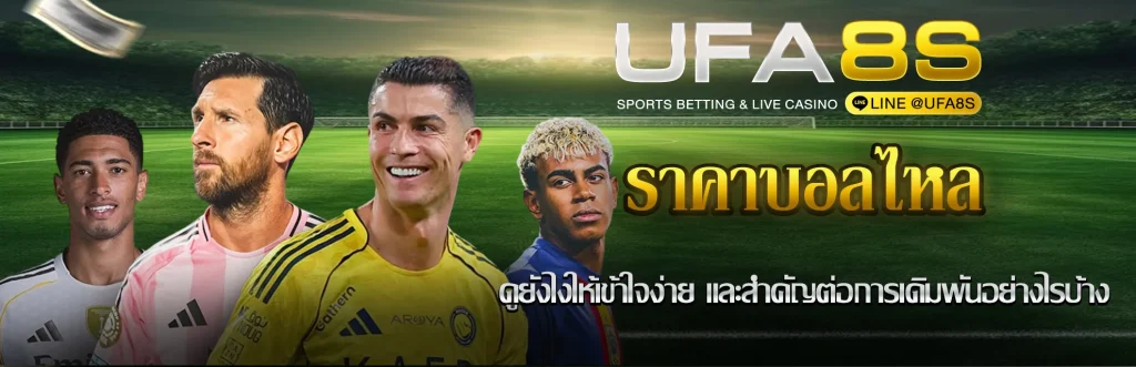 ราคาบอลไหล