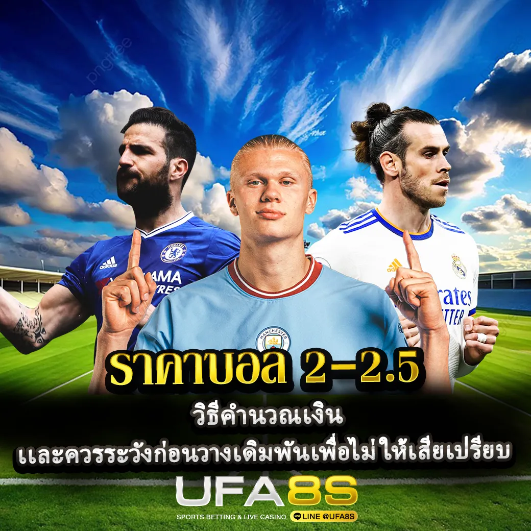 ราคาบอล 2-2.5