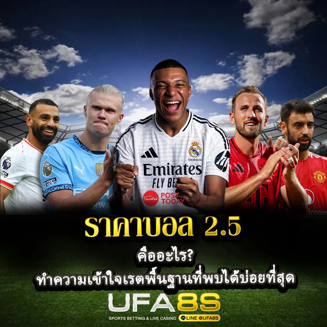 ราคาบอล 2.5