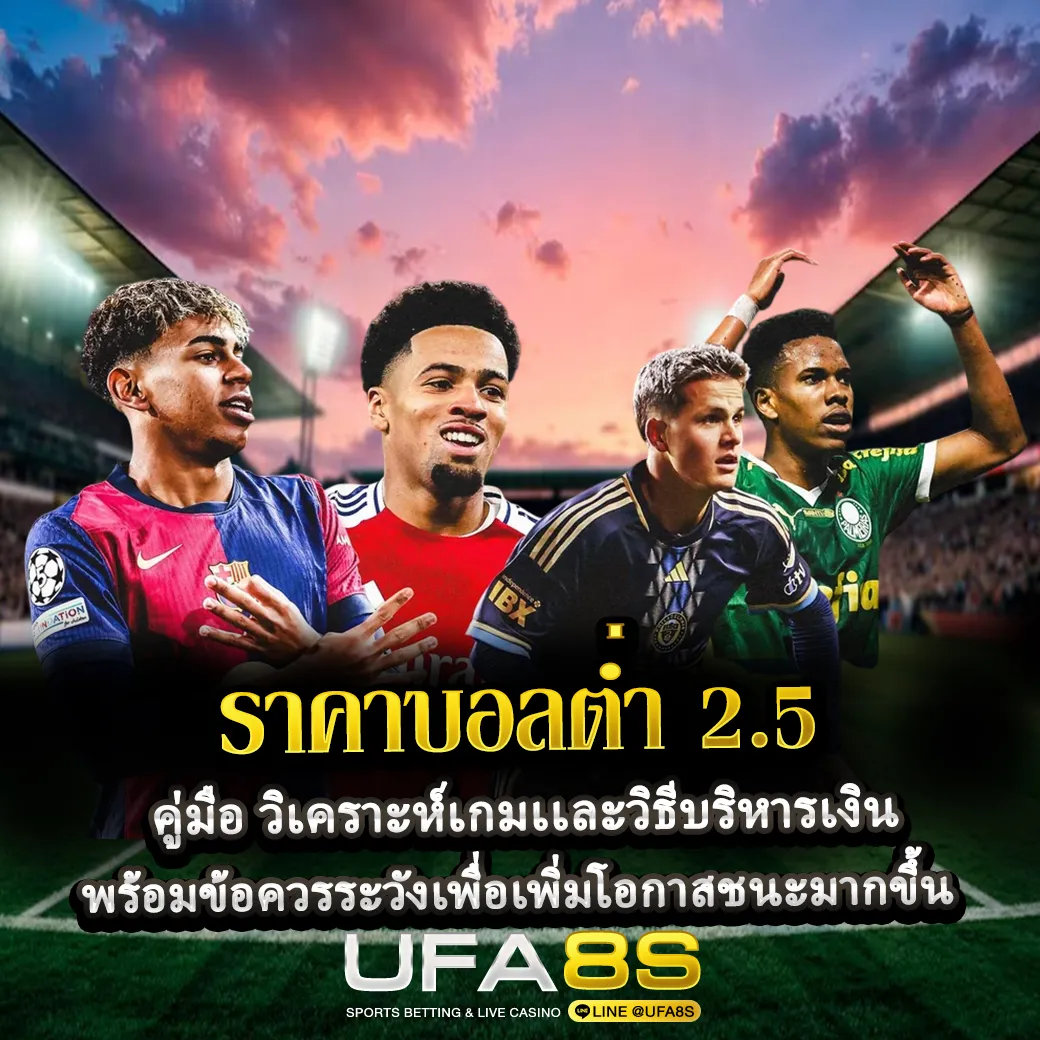 ราคาบอลต่ำ 2.5