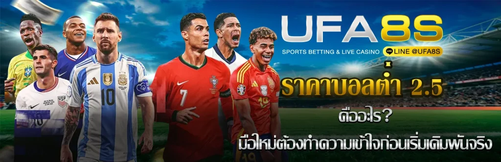 ราคาบอลต่ำ 2.5