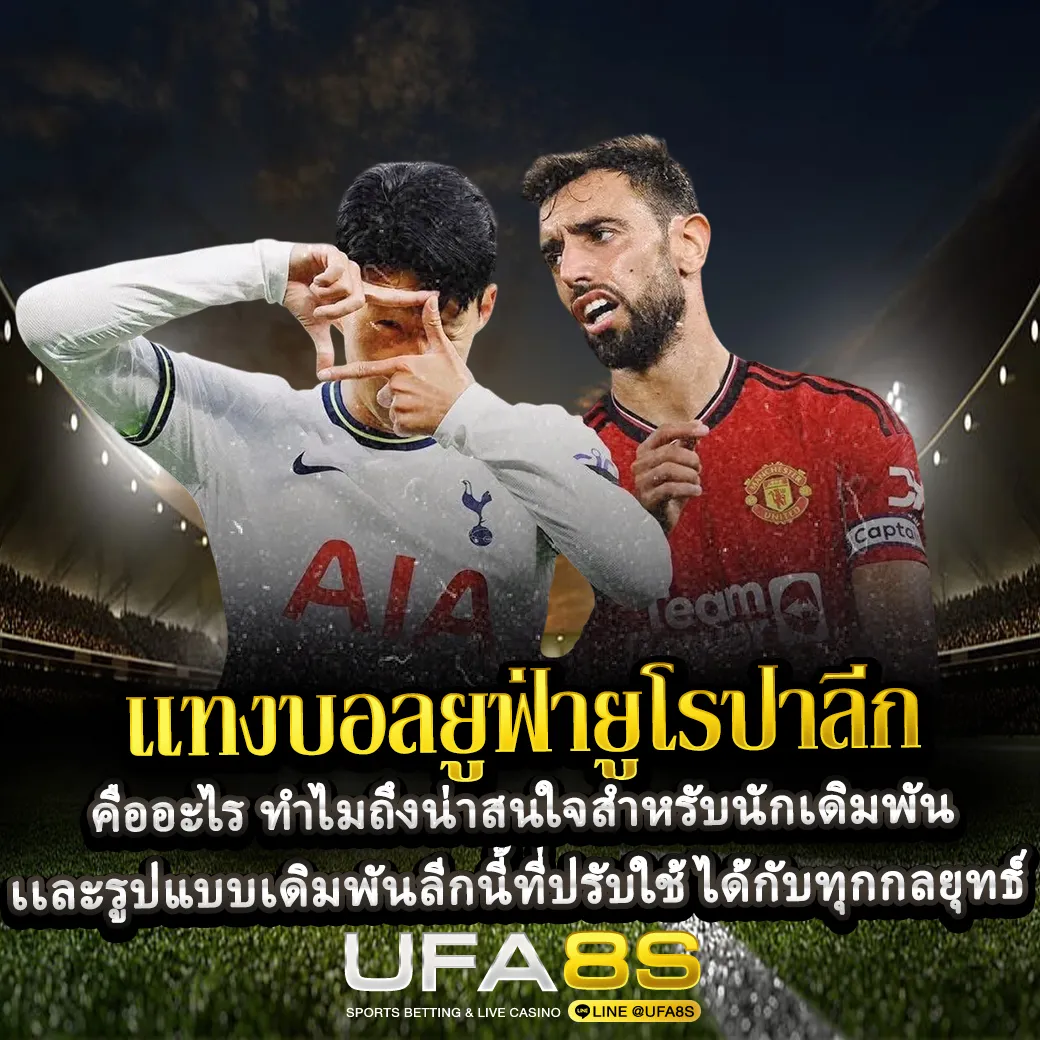 เเทงบอลยูฟ่ายูโรปาลีก