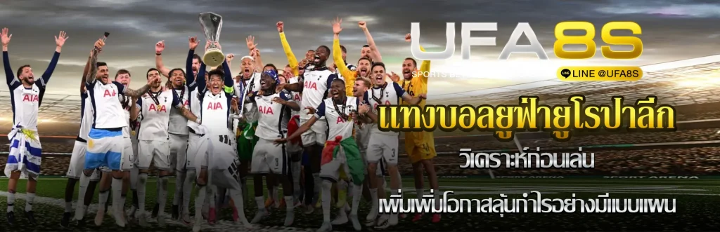 เเทงบอลยูฟ่ายูโรปาลีก