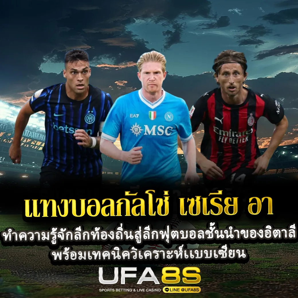 แทงบอลกัลโช่ เซเรีย อา