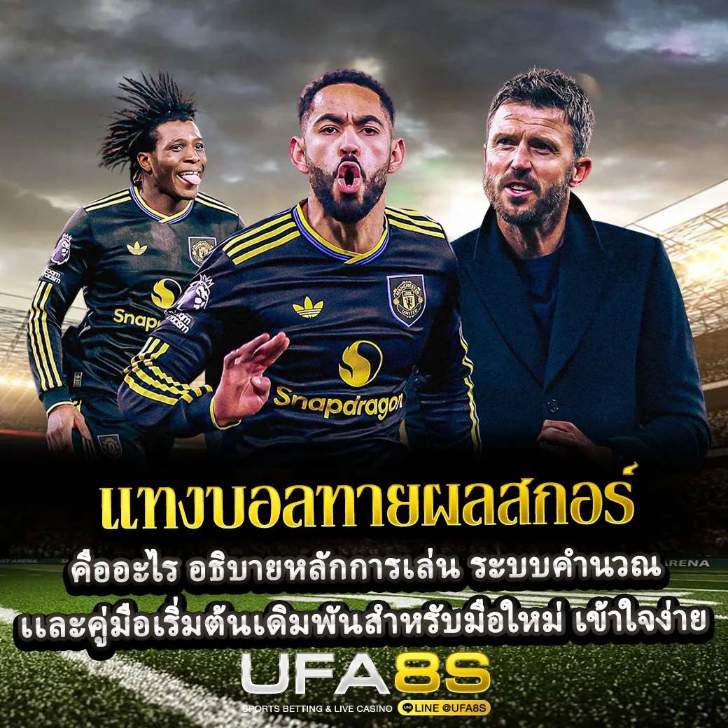 แทงบอลทายผลสกอร์