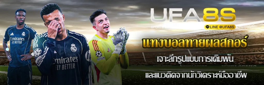 แทงบอลทายผลสกอร์