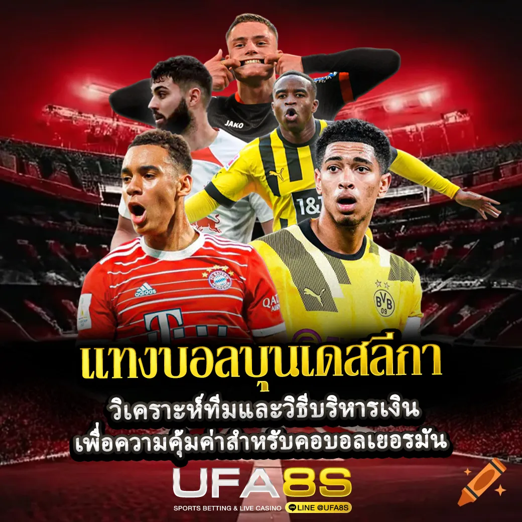 แทงบอลบุนเดสลีกา