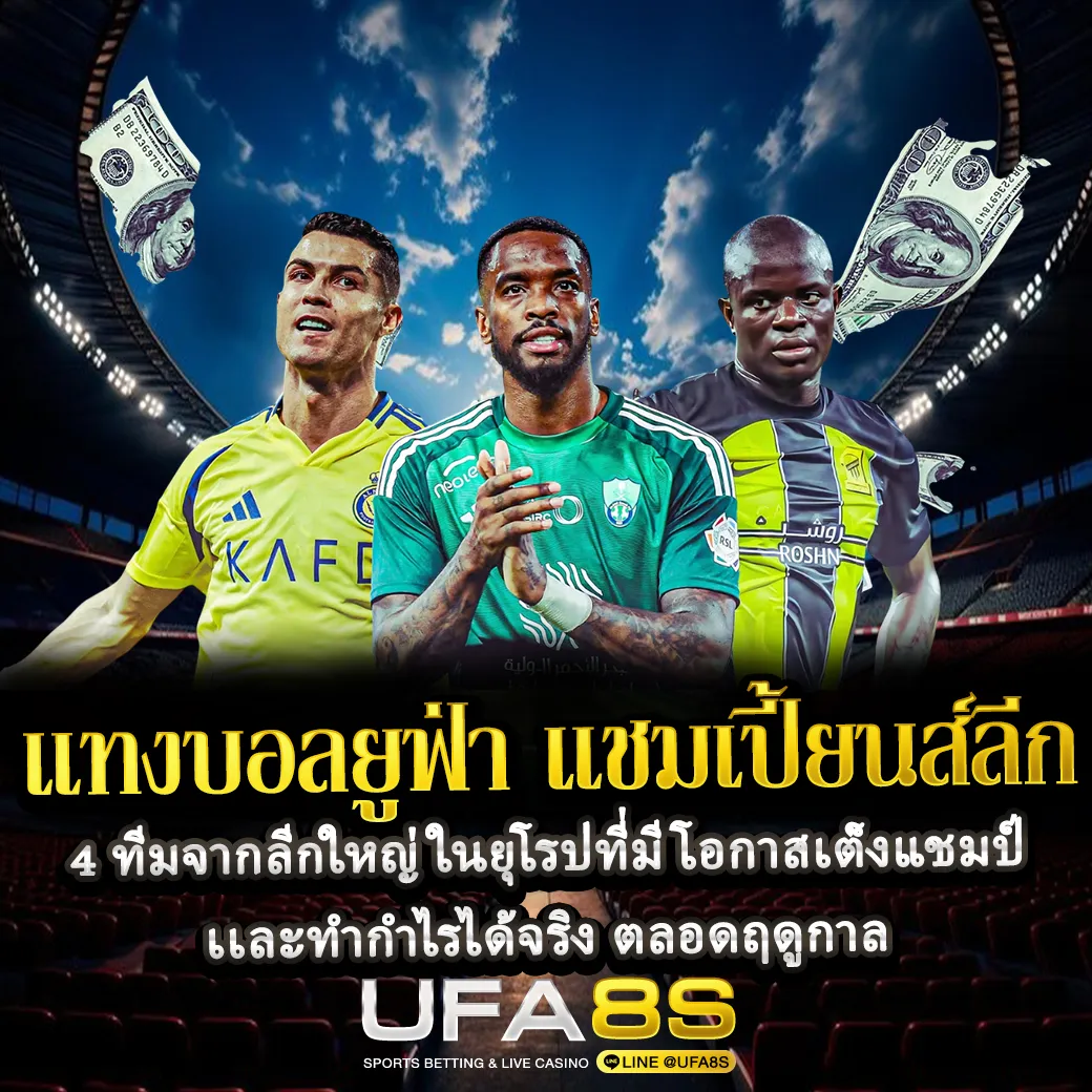 แทงบอลยูฟ่า แชมเปี้ยนส์ลีก