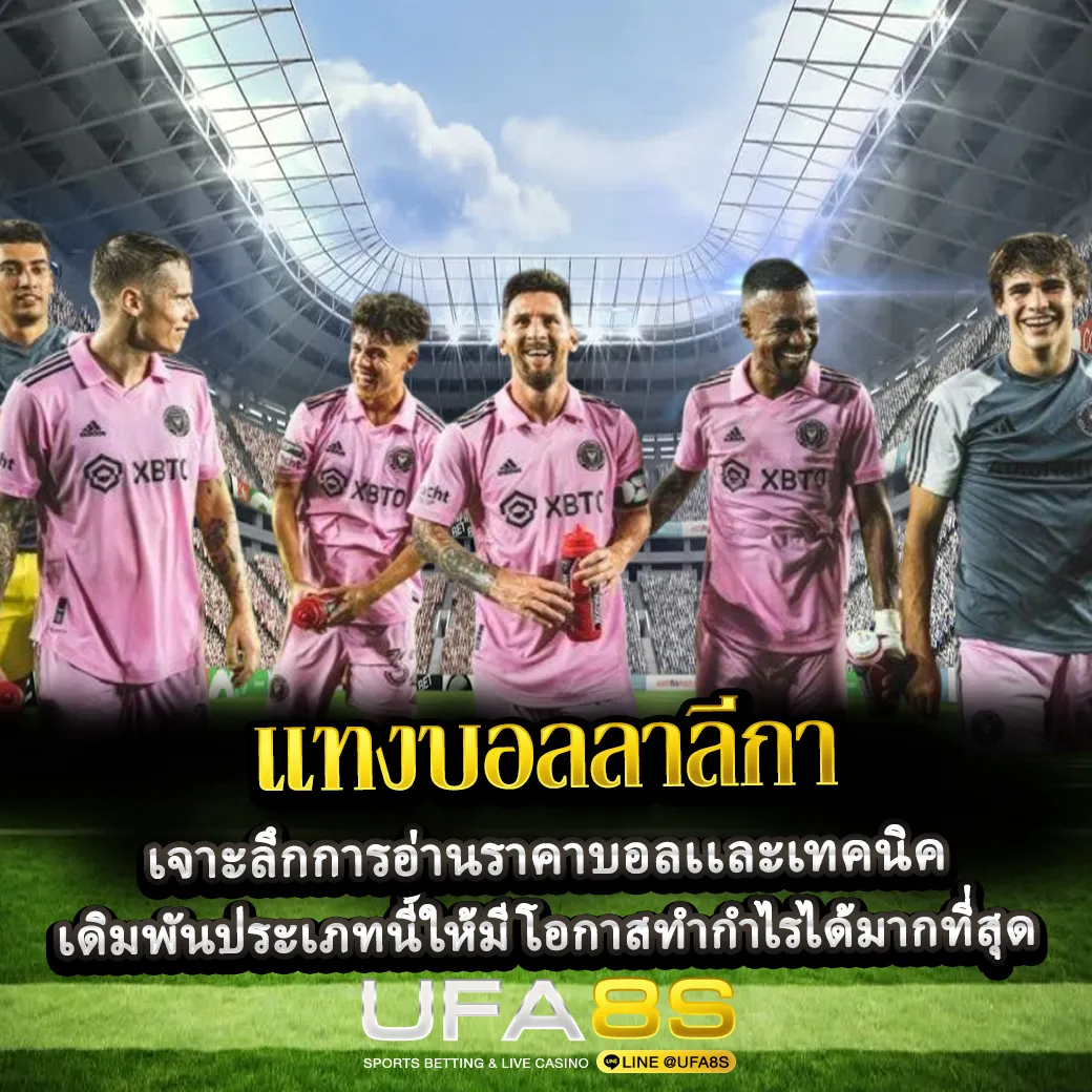 แทงบอลลาลีกา ปก