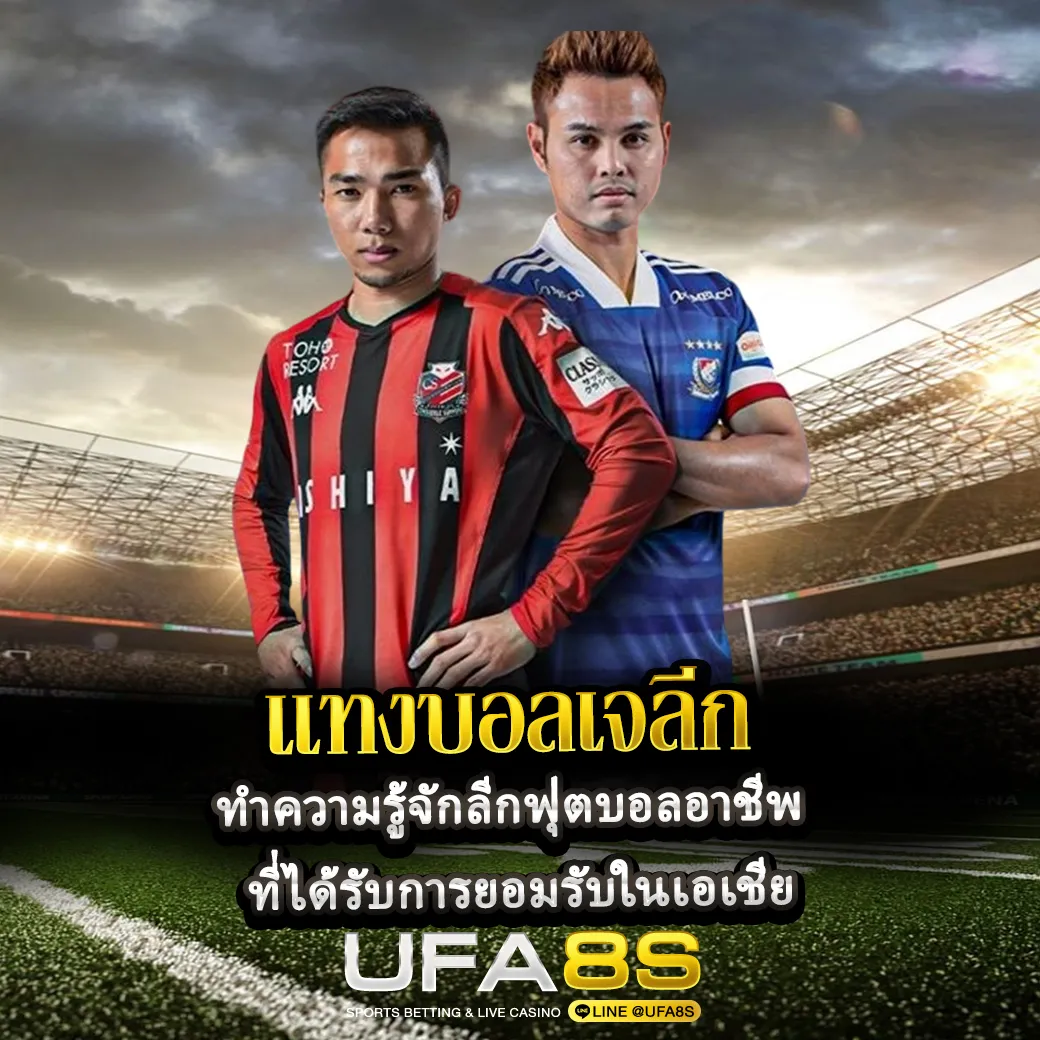 แทงบอลเจลีก