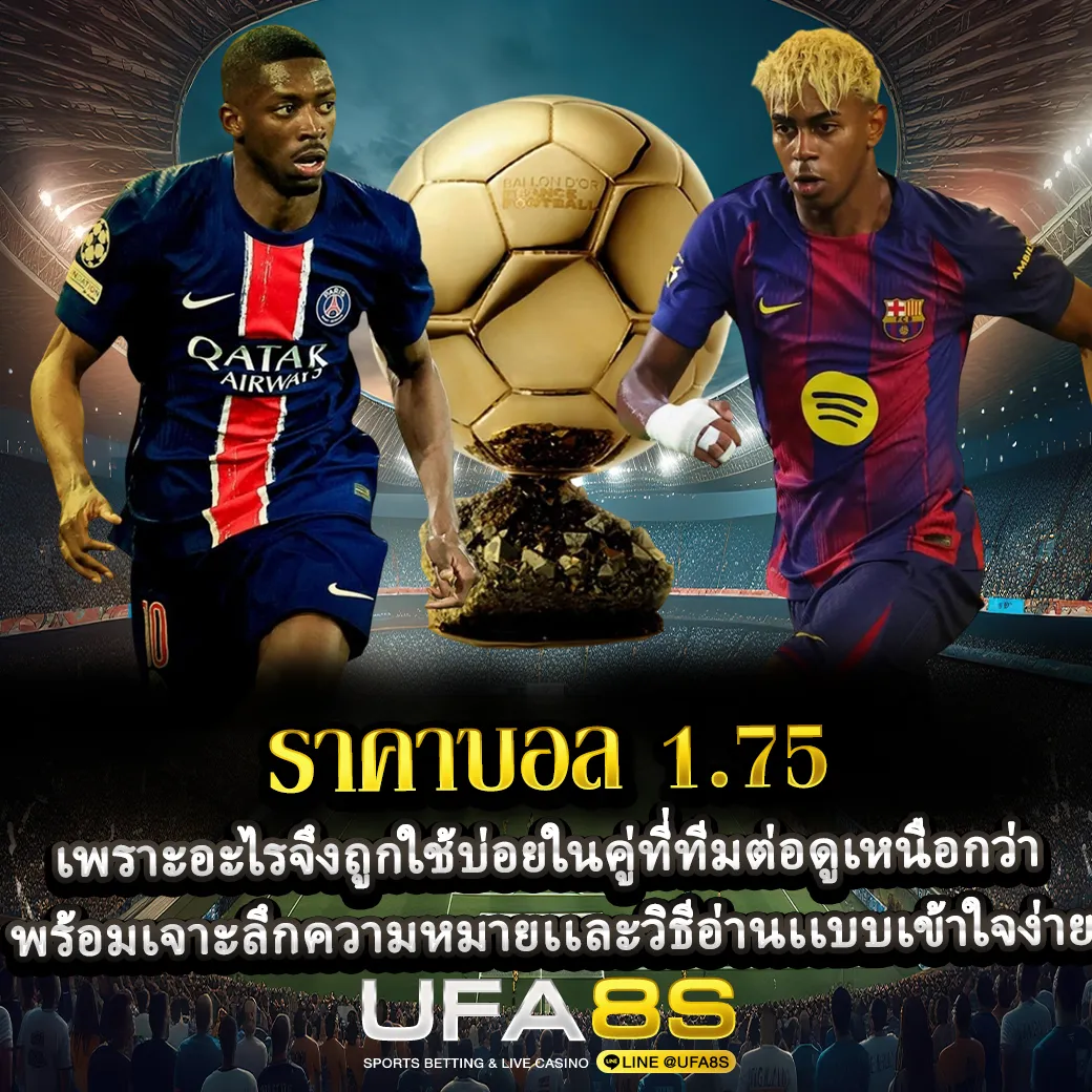 ราคาบอล 1.75