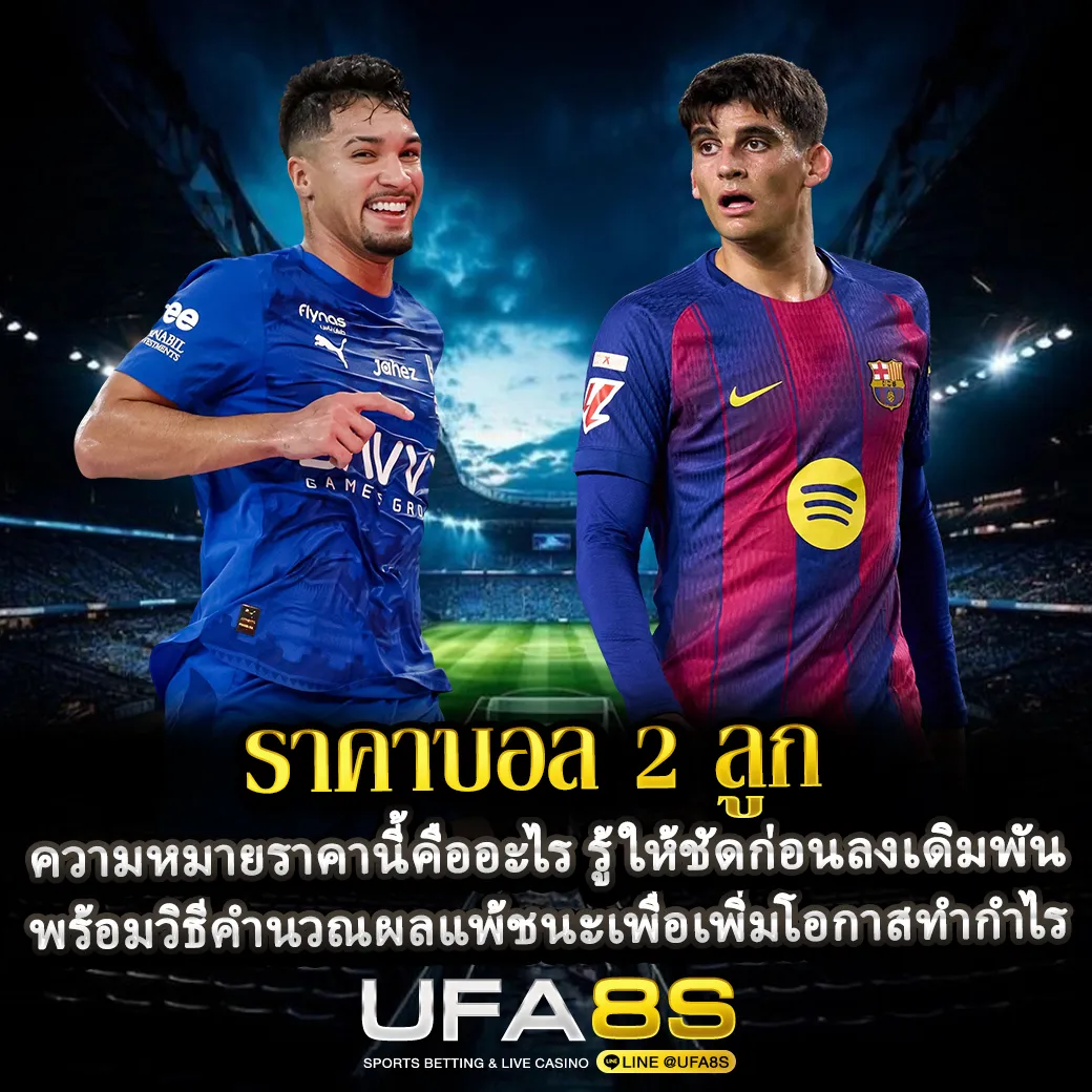 ราคาบอล 2.0