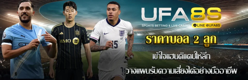 ราคาบอล 2.0