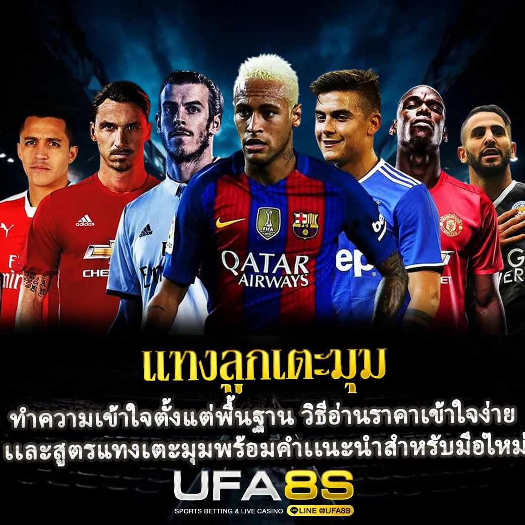 แทงลูกเตะมุม