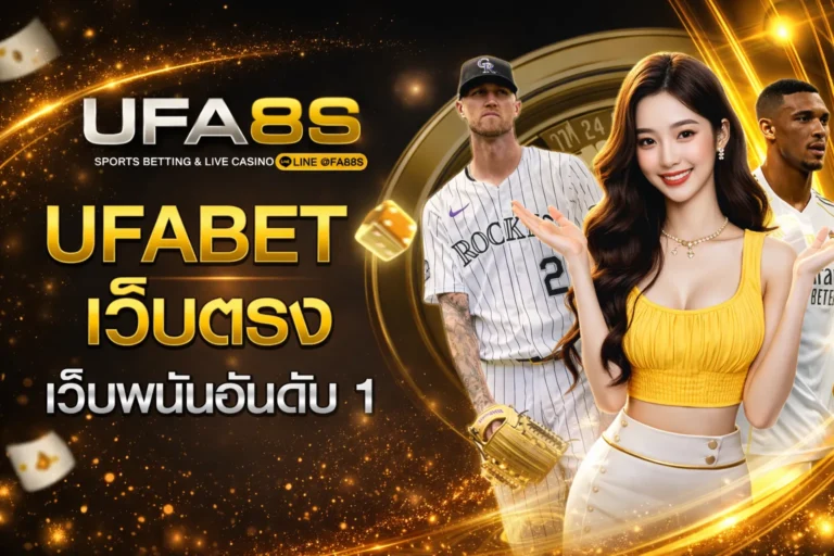 UFABET เข้าสู่ระบบ