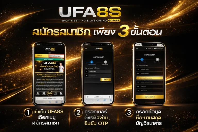 สมัคร UFABET