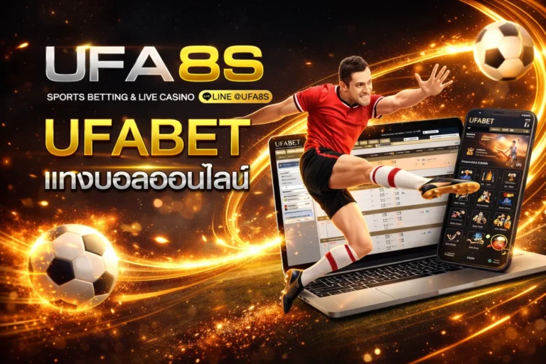แทงบอล UFABET