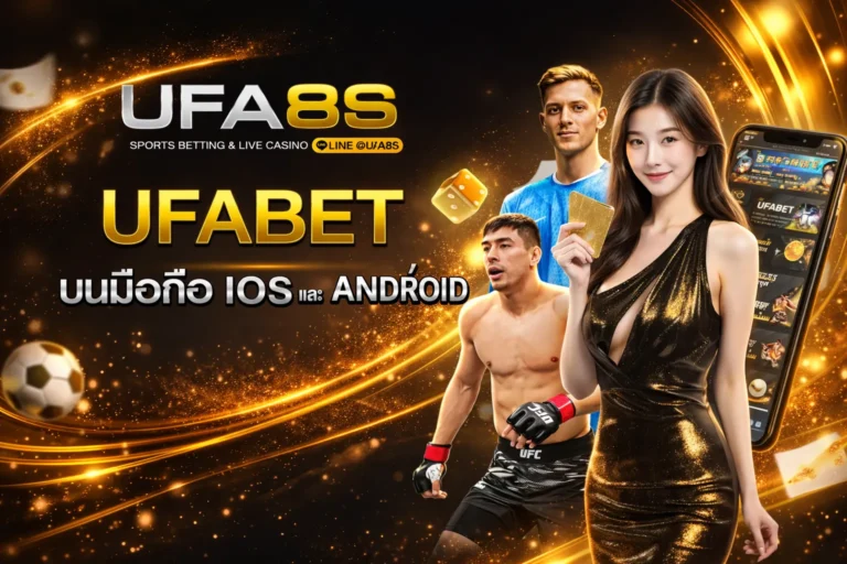 UFABET เว็บตรง
