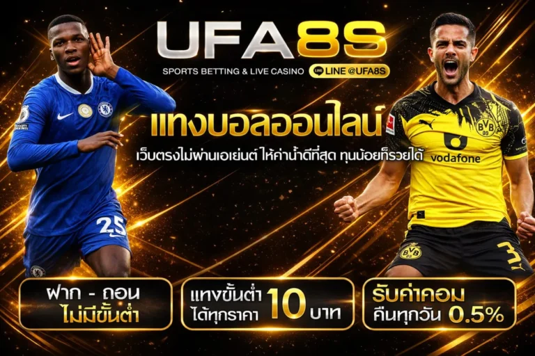 เว็บแทงบอล UFABET